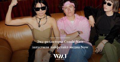 Мария Федорова - Алена Чендлер - Экс-редакторы Condé Nast запустили лайфстайл-медиа Now - wmj.ru