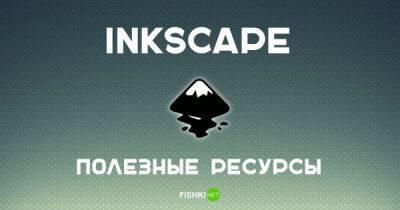 Inkscape: полезные ресурсы, уроки, руководства - porosenka.net