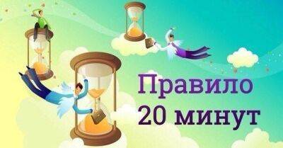 Правило 20 минут - lifehelper.one