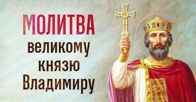 князь Владимир - В день святого князя Владимира возношу ему молитву, в этом году прошу только о мире - lifehelper.one - Русь