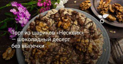 Торт из шариков «Несквик» — шоколадный десерт без выпечки - sadogorod.club