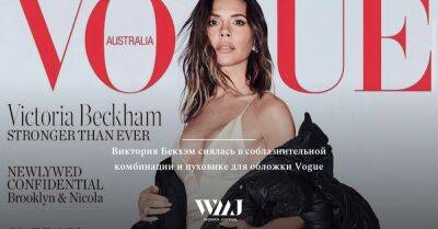 Виктория Бекхэм - Дэвид Бекхэм - Виктория Бекхэм снялась в соблазнительной комбинации и пуховике для обложки Vogue - wmj.ru - Австралия