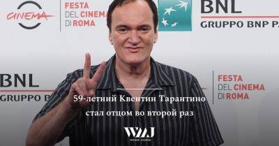 Квентин Тарантино - Даниэла Пик - 59-летний Квентин Тарантино стал отцом во второй раз - wmj.ru