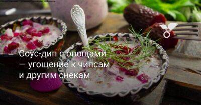 Соус-дип с овощами — угощение к чипсам и другим снекам - sadogorod.club