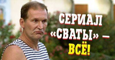 Режиссер «Сватов» рассказал, стоит ли ждать продолжения сериала - lifehelper.one - Россия - Украина