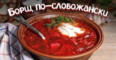 Тетя из Харькова научила меня готовить борщ по-слобожански, делюсь традиционным рецептом - lifehelper.one
