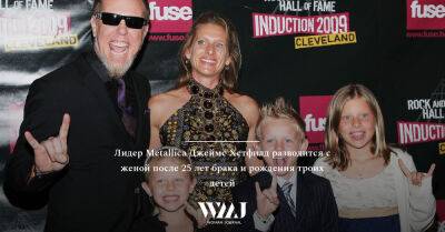 Лидер Metallica Джеймс Хетфилд разводится с женой после 25 лет брака и рождения троих детей - wmj.ru