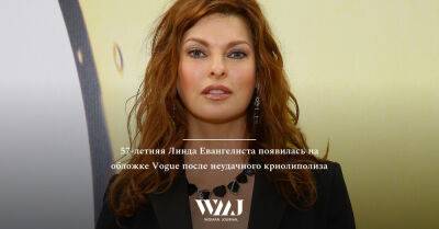 Стивен Мейзел - Линда Евангелиста - 57-летняя Линда Евангелиста появилась на обложке Vogue после неудачного криолиполиза - wmj.ru