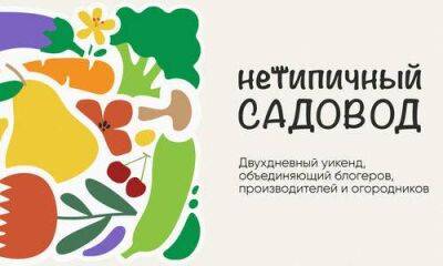 "Нетипичный садовод": в Москве состоится выставка-конференция для любителей загородной жизни - sadogorod.club - Москва