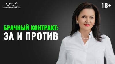 Брачный контракт: за и против - yaroslav-samoylov.com