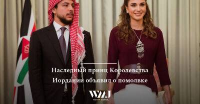 королева Рания - Наследный принц Королевства Иордании объявил о помолвке - wmj.ru - Иордания - Саудовская Аравия - Эр-Рияд