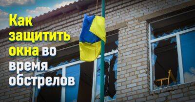 Военный эксперт рассказал, нужно ли закрывать окна во время обстрела - takprosto.cc - Россия - Украина - Винница