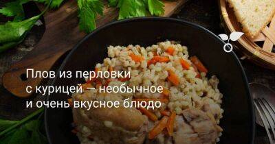 Плов из перловки с курицей — необычное и очень вкусное блюдо - sadogorod.club