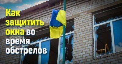 Военный эксперт рассказал, нужно ли закрывать окна во время обстрела - lifehelper.one - Россия - Украина