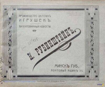 Минск 1914 – игрушки Рубинштейна - chert-poberi.ru - Минск