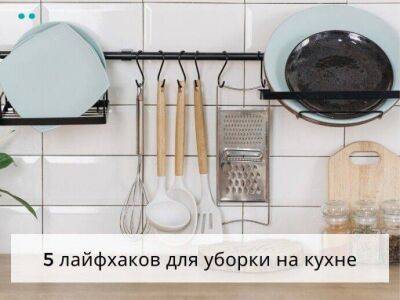​5 лайфхаков для уборки на кухне - lifehelper.one