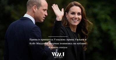 принц Гарри - Кейт Миддлтон - принц Уильям - Елизавета II (Ii) - Принц и принцесса Уэльские: принц Уильям и Кейт Миддлтон впервые появились на публике в новом статусе - wmj.ru