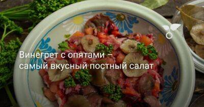 Винегрет с опятами – самый вкусный постный салат - sadogorod.club