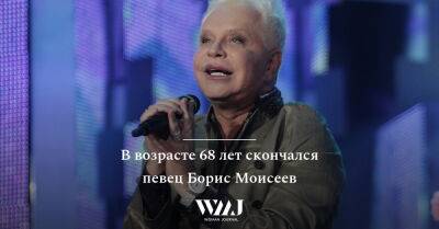 Борис Моисеев - В возрасте 68 лет скончался певец Борис Моисеев - wmj.ru