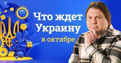 Свежий прогноз Влада Росса на октябрь, ожидается непростой месяц - lifehelper.one - Россия - Украина