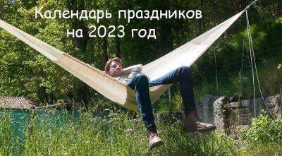 119 дней отдыха в 2023 году - утвержден календарь праздничных дней на следующий год - sadogorod.club