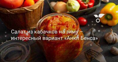 Салат из кабачков на зиму – интересный вариант «Анкл Бенса» - sadogorod.club