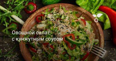 Овощной салат с кунжутным соусом - sadogorod.club