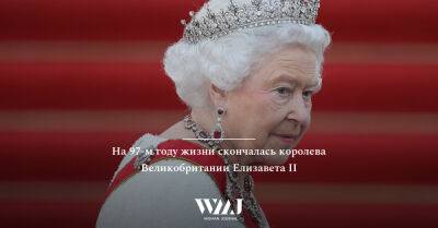 королева Елизавета II (Ii) - принц Гарри - принц Уильям - принц Эндрю - принц Чарльз - принц Эдвард - принцесса Анна - Эдуард VIII (Viii) - Уоллис Симпсон - Sean Gallup - На 97-м году жизни скончалась королева Великобритании Елизавета II - wmj.ru - Лондон - Англия