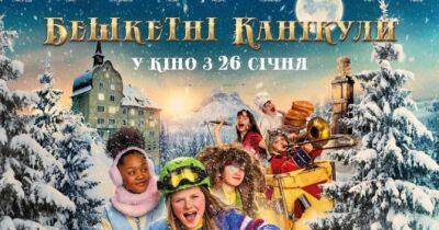 «Бешкетні канікули» виходять в українських кінотеатрах з 26 січня - womo.ua