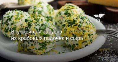 Вкуснейшая закуска из крабовых палочек и сыра - sadogorod.club