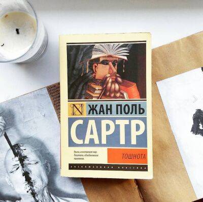 Жан-Поль Сартр - Жан-Поль Сартр — Тошнота. Рецензия на книгу - milayaya.ru