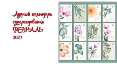 Лунный посевной календарь садовода, цветовода и огородника на февраль 2023 года - sadogorod.club