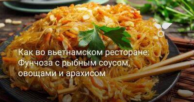 Как во вьетнамском ресторане: Фунчоза с рыбным соусом, овощами и арахисом - sadogorod.club