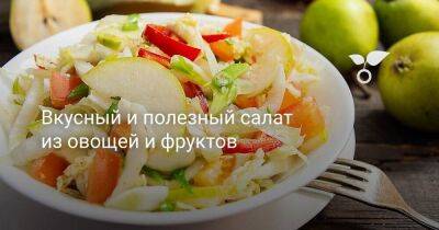 Вкусный и полезный салат из овощей и фруктов - sadogorod.club