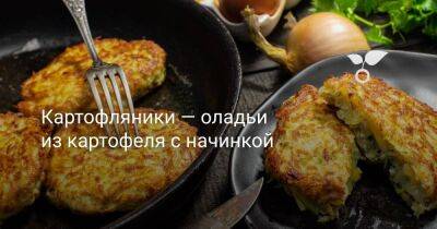 Картофляники — оладьи из картофеля с начинкой - sadogorod.club