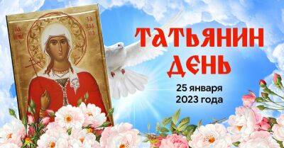 В Татьянин день 25 января небеса дают шанс получить удачу на год вперед - takprosto.cc