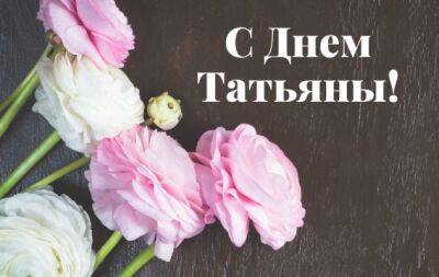 Татьянин день: картинки и открытки с праздником 25 января - hochu.ua