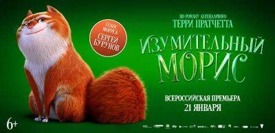 «Изумительный Морис»: всероссийская премьера о приключениях талантливого кота Мориса (видео) - chert-poberi.ru