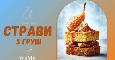 Що приготувати з груш: найсмачніші осінні рецепти - womo.ua