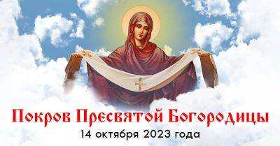 Мария Дева - Марья Приснодев - Когда мы отмечаем Покров Пресвятой Богородицы в 2023 году и чего нельзя делать в этот день - takprosto.cc - Русь