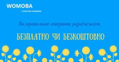 Безплатно чи безкоштовно: як правильно говорити українською - womo.ua