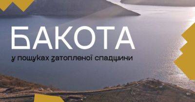 В Україні створили проєкт, присвячений відродженню культурної спадщини Бакоти: фото - womo.ua