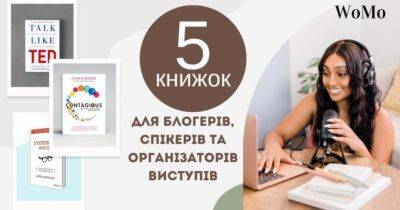Топ-5 книжок для блогерів, спікерів та організаторів виступів - womo.ua