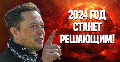 Илона Маска - Илон Маск - Илон Маск решил не молчать и дал свое предсказание на 2024 год, он считает, что мир сильно изменится - takprosto.cc