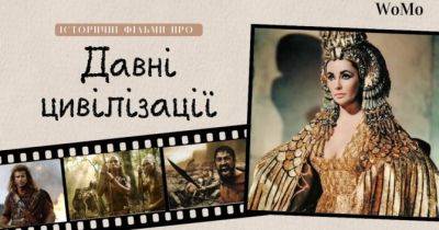 10 кращих історичних фільмів про давні цивілізації - womo.ua - місто Рим