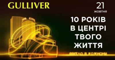 Jerry Heil - Світло в кожному: ТРЦ Gulliver запрошує на святкування свого 10-річчя - womo.ua - місто Київ