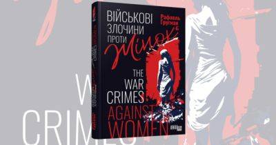 Історичний нон-фікшен «Військові злочини проти жінок» Рафаеля Гругмана - womo.ua - Сша