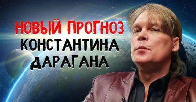Полный и самый точный прогноз астролога Константина Дарагана о том, что ждет цивилизацию в ближайшем будущем - lifehelper.one - Россия - Украина