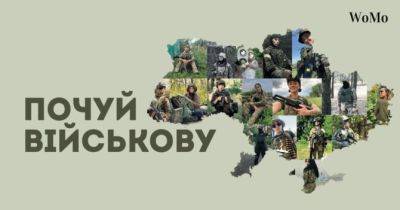 ГО «Землячки» збирають 100 мільйонів гривень на зимове екіпірування для жінок-військовослужбовиць: як підтримати - womo.ua