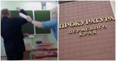 Преподавательница ударила ученика и попала под проверку прокуратуры - porosenka.net - Пермь